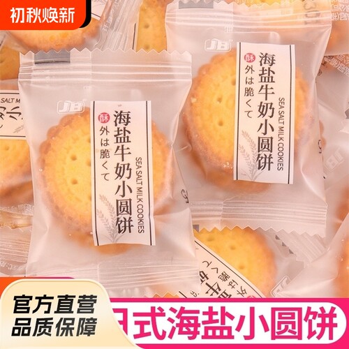 日式海盐小圆饼儿童牛奶饼干单独小包装休闲小零食手工薄脆酥脆