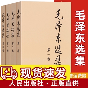 毛泽东思想智慧语录文集诗词军事重读矛盾论实践论持久战文选原版 全套四册典藏版 毛主席传毛选全集书 毛选毛泽东选集套装 现货正版