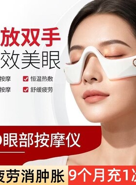 眼袋热敷神器眼部按摩黑眼圈缓解眼睛疲劳护眼按摩器充电消除十岁
