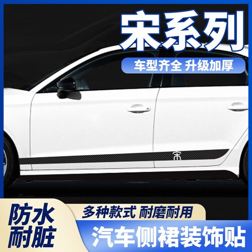 适用比亚迪宋PLUS-DMI EV外观改装饰车身腰线拉花贴纸 侧裙边车贴