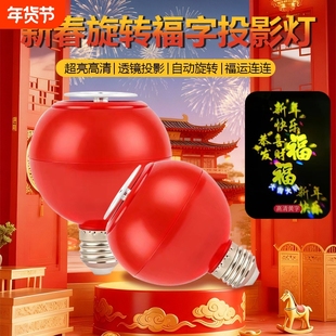 【旋转款】福字灯笼节日家用春节门口家庭装饰春节彩灯高清投影