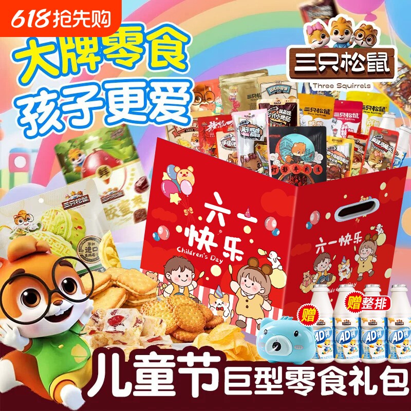 三只松鼠六一儿童节零食大礼包送女友生日礼物整箱休闲食品孩子男