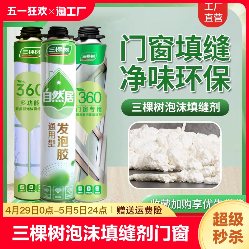 三棵树泡沫胶填缝剂门窗防水发泡胶密封填充剂用发泡剂聚氨酯隔音-封面