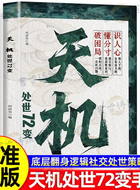 抖音同款】天机处世72变正版 权谋寒门逆袭手册智斗权谋指南底层翻身逻辑社交处世策略通天破局的智慧在复杂世相中找到立身之道