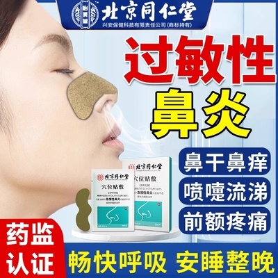 北京同仁堂鼻炎贴急慢性鼻炎过敏性鼻炎儿童成人感冒鼻塞通气鼻贴