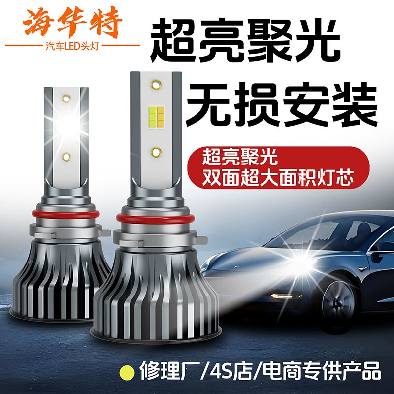 海华特激光LED汽车三色大灯超亮12V聚光王H7远近光灯9005免改强光图片