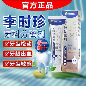 李时珍牙科分离剂脱敏护牙膏治牙周炎口腔牙龈萎缩正品官方旗艦店