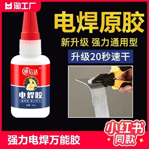 强力万能胶水粘金属铁多功能粘得牢防水胶塑料专用高粘度粘合剂油性原胶焊接剂502正品玩具修补外壳鞋子木材