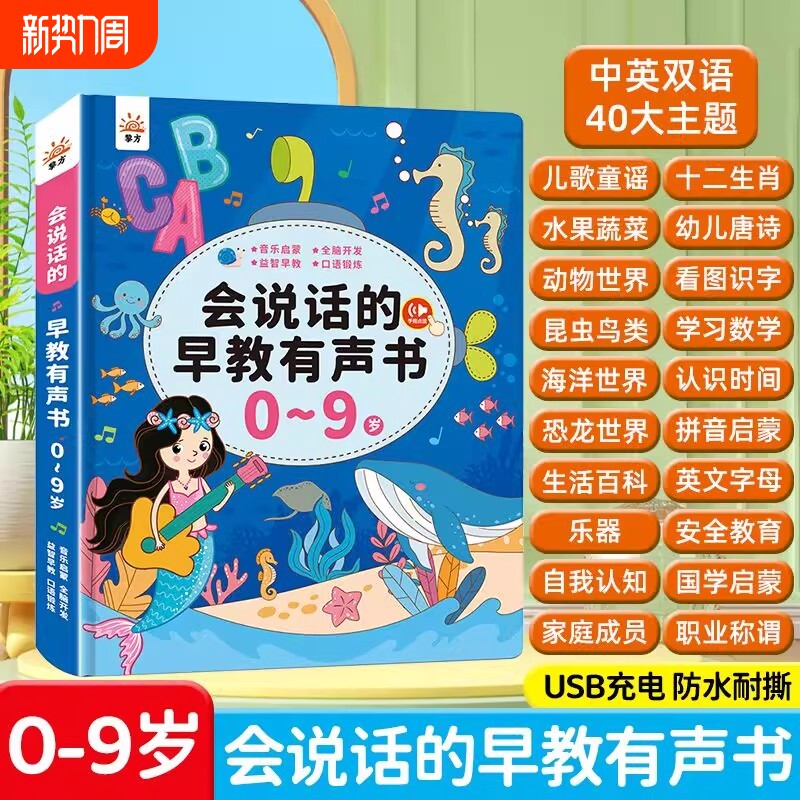 会说话的早教有声书0-9岁儿童点读发声书启蒙学习机宝宝玩具音乐