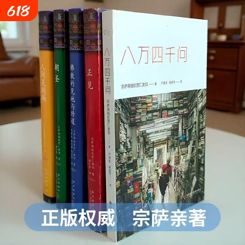 人间是剧场正见八万四千问正版朝圣佛教的见地与修道 精装布面未删减完整版作者宗萨蒋扬钦哲仁波切著金刚经佛教书籍