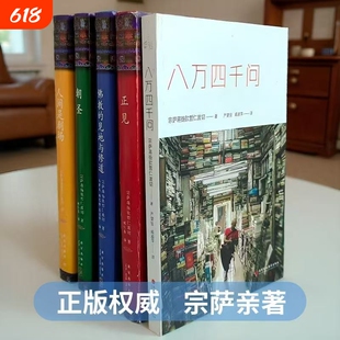 人间是剧场正见八万四千问正版朝圣佛教的见地与修道 精装布面未删减完整版作者宗萨蒋扬钦哲仁波切著金刚经佛教书籍