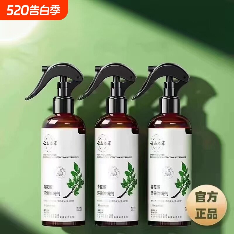 除螨喷雾家用床上除菌克星青花椒除螨喷雾剂免洗晒宿舍除螨虫神器