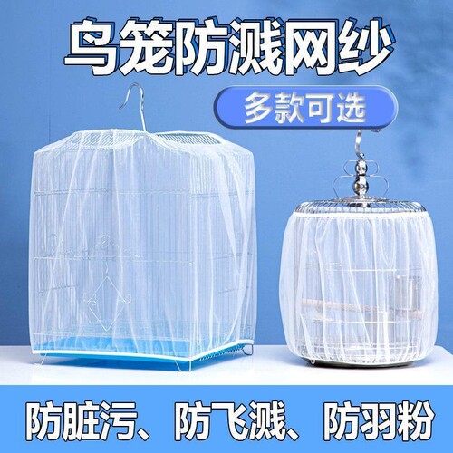 防溅洒鹦鹉笼网纱罩|千人加购