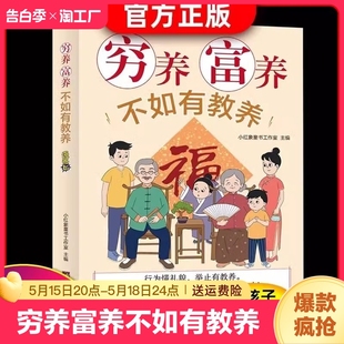 穷养富养不如有教养漫画版 给孩子的教养之书 小孩基本礼仪典故育儿漫画书籍绘本5至12岁适读中国现代亲子读物家庭教育