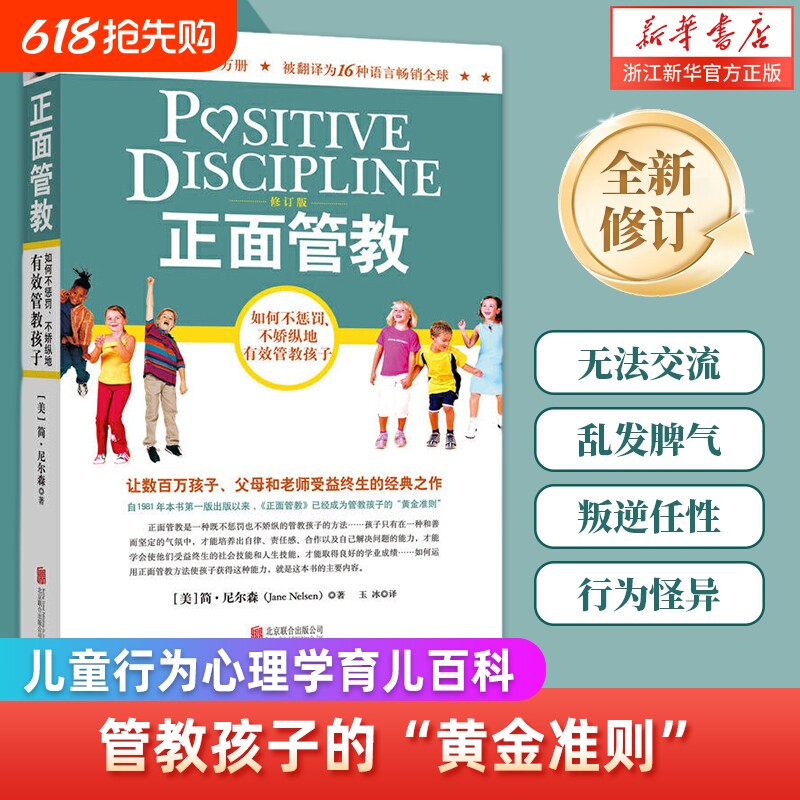 正面管教正版如何不惩罚不娇纵有效管教孩子简尼尔森著修订版男孩女孩