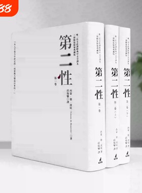 第二性台版（法文直译经典中文全译本，三册典藏版）港台原版 西蒙德波娃 邱瑞銮译 台版书 波伏娃 萨特 精装 正版现货速发