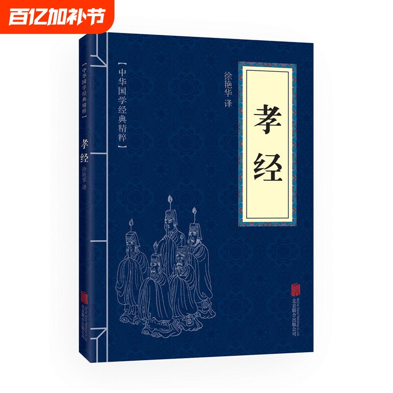 正版孝经书籍原文注释译文文白对照初高中大学阅读国学经典精粹可搭大学中庸了凡四训庄子周易易经传习录韩非子道德经素书菜根谭