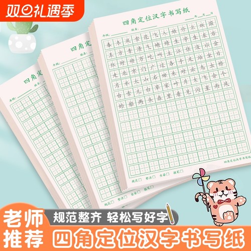 小学生四角定位汉字规范书写硬笔书法抄写练习写汉字横线铅笔钢笔中性笔田字格作品草稿练习纸拼音记录笔画
