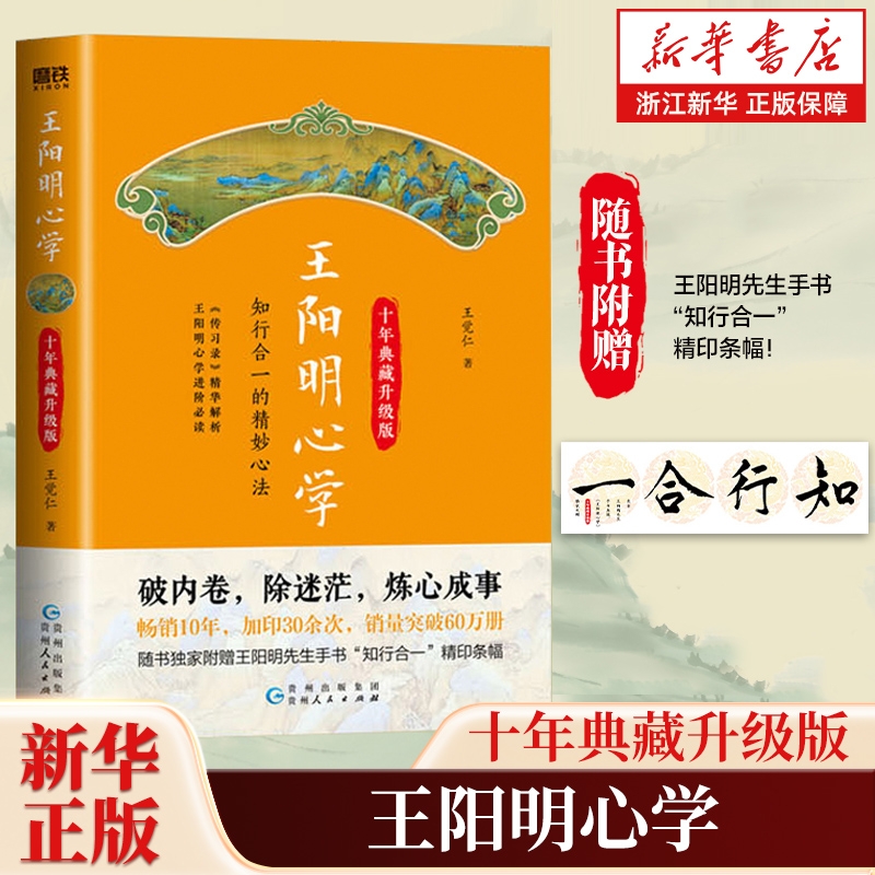【赠精印条幅】王阳明心学 王觉仁 一本讲透王阳明心学 助你破内卷除迷茫炼心成事的经典之书 《传习录》精华解析 知行合一