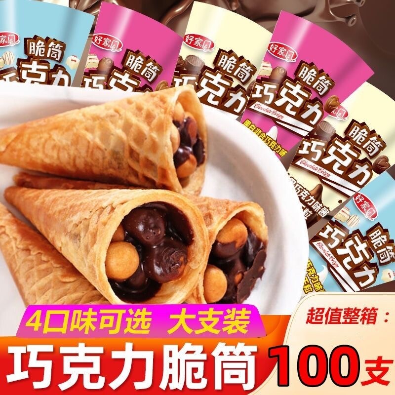 到手60个巧克力草莓味脆筒营养夹心饼干代可可脂冰淇淋甜筒脆脆