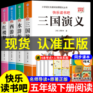 本5五下经典 四大名著原著正版 课外书快乐读书吧全套阅读书籍中国三国演义水浒传西游记青少年版 五年级下册必读正版 书目Q 小学生版
