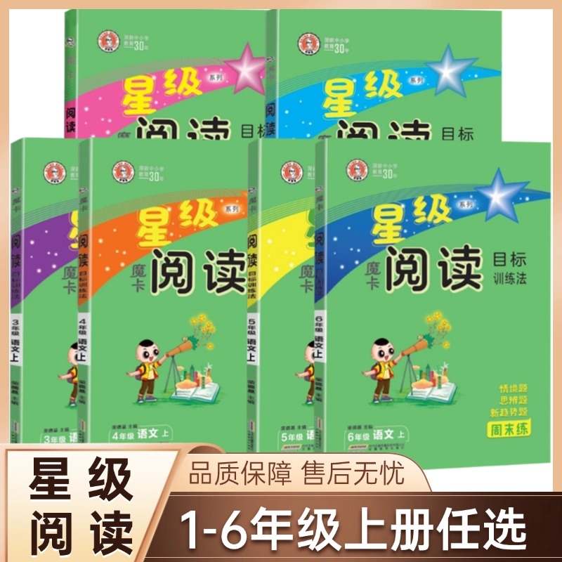 星级魔卡阅读一二三四五六年级上