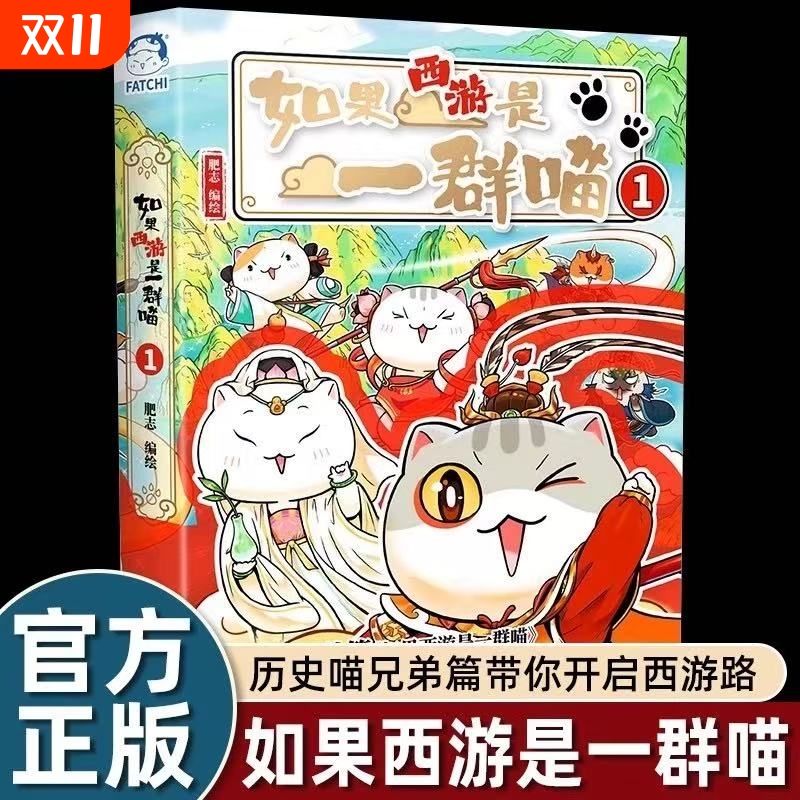 如果西游是一群喵1漫画作者肥志著如果历史是一群喵兄弟篇超人气知识萌漫系列小学生课外阅读历史故事书籍三国