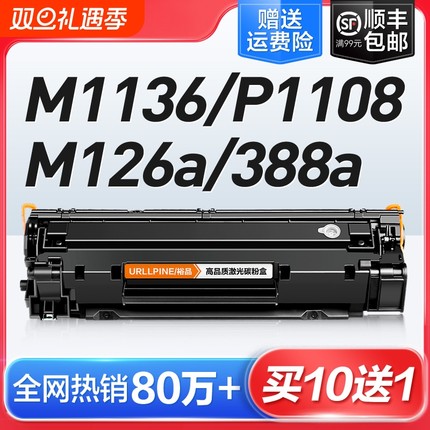 适用惠普打印机硒鼓m1136CC388A HP1108 m126a/nw p11061007 p1008 388a m1213nf 1216nfh M128fn墨盒88a裕品