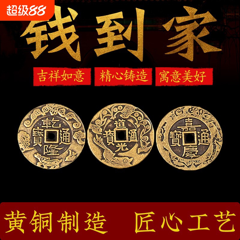 乾道嘉三帝钱真品古币铜钱到家挂件乾隆道光嘉庆铜板门对门压门槛