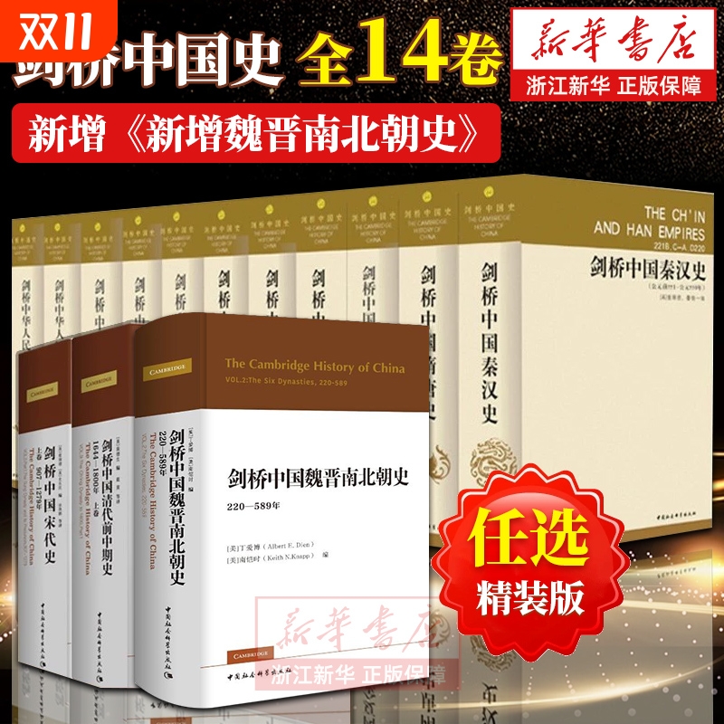 【任选】剑桥中国史全14卷精装版 费正清 秦汉史魏晋南北朝隋唐宋代辽西夏金元明代清代前中期史晚清民国中华人民共和国史