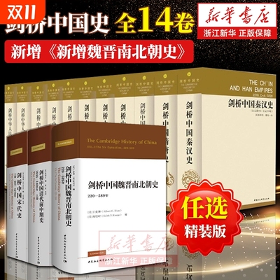 剑桥中国史全14卷精装版