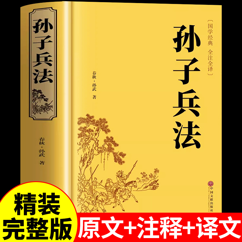 【精装无删减】孙子兵法正版原著全套原版原文白话文译文注释成年版青少年版三十六计小学生儿童推荐36计国学古典文学名著军事兵书