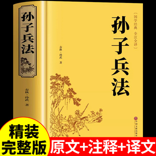 孙子兵法正版 原著全套原版 原文白话文译文注释成年版 三十六计小学生儿童推荐 无删减 青少年版 36计国学古典文学名著军事兵书 精装