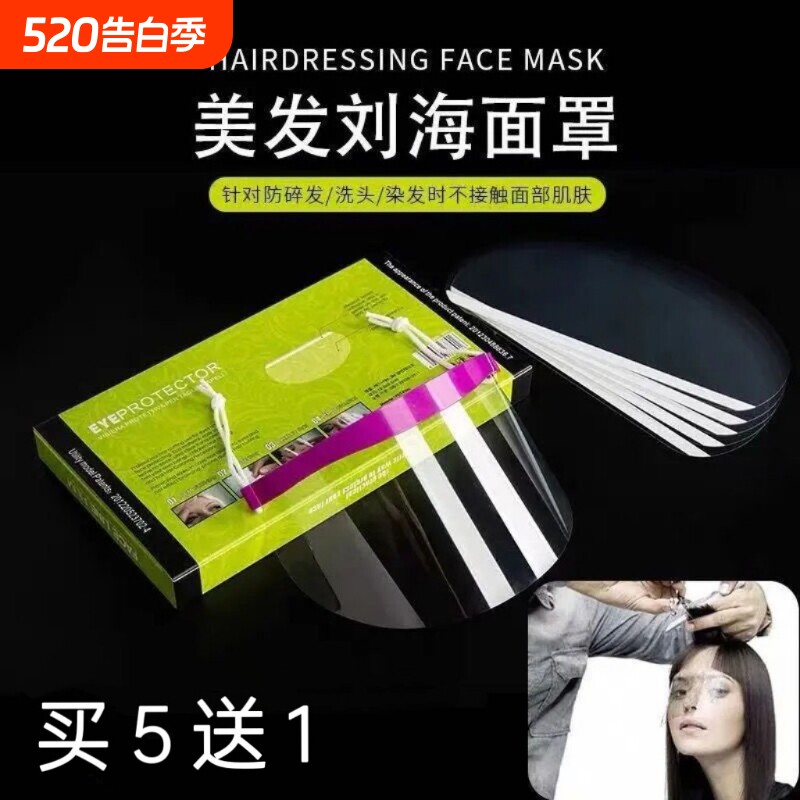 专业美发刘海贴理发遮面罩烫染美发沙龙挡脸面护发帖遮挡脸面罩