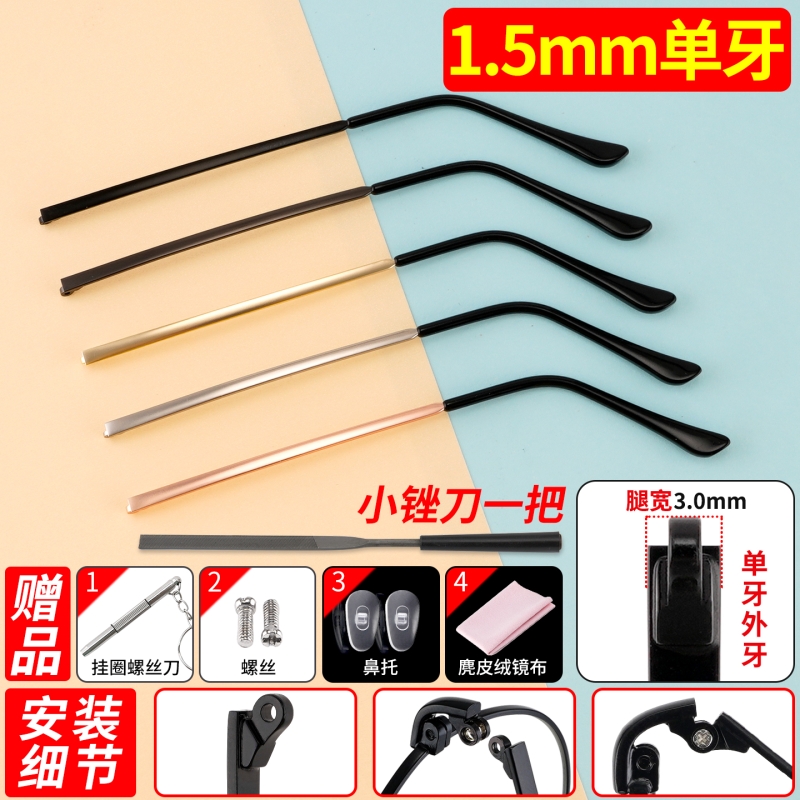 眼镜腿断裂维修更换替换单牙合金外牙凸牙1.5牙厚3mm宽修复眼睛脚