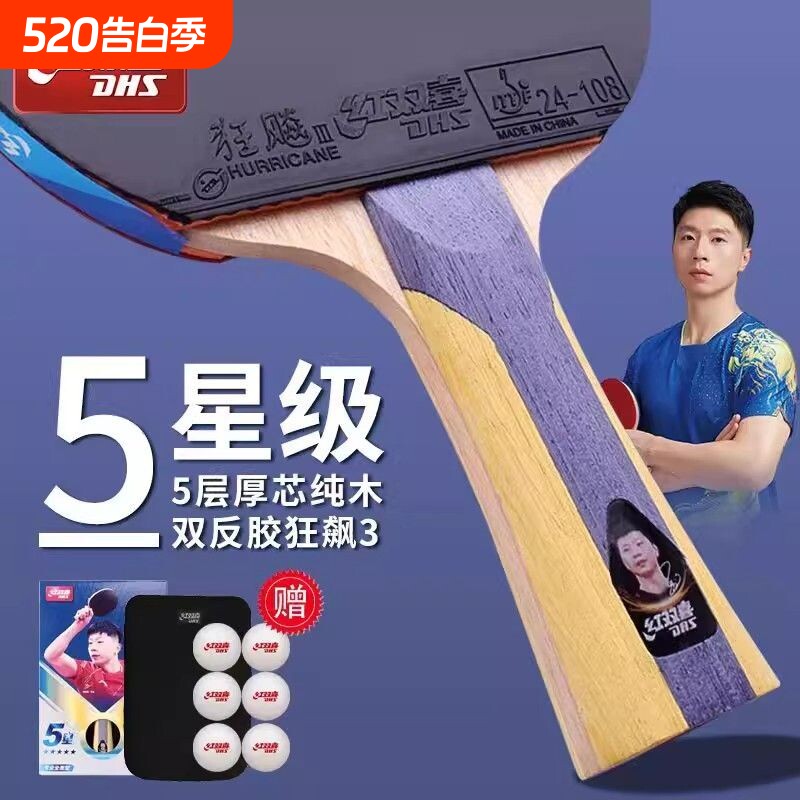 红双喜乒乓球拍狂飙3星级4星5星马龙直横拍6星碳素7星8星9正品