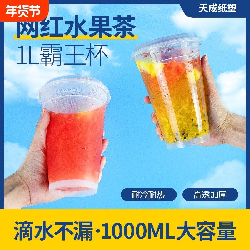 1000ml一次性奶茶杯磨砂加厚霸王杯水果茶杯饮料杯超大容量注塑杯,餐饮具,塑杯,淘宝优惠券,粉丝福利购,淘宝优惠卷