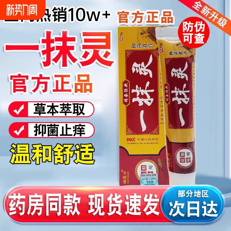 一抹灵抑菌乳膏止痒软膏皮肤外用正品官方旗舰店草本萃取辅世中药