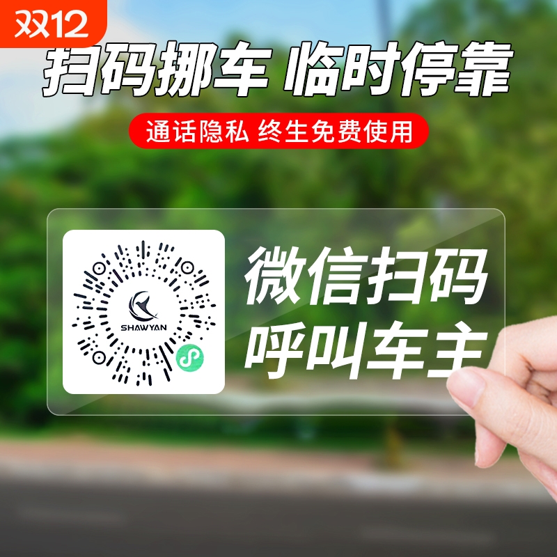 汽车号码牌挪车二维码贴纸车用