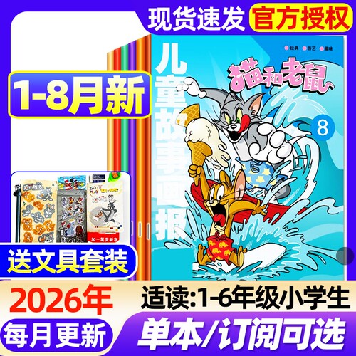 儿童故事画报猫和老鼠杂志2026年1-8月新【全年/半年订阅/2025年1-12月】漫画书6-12岁小学生故事绘本课外阅读米老鼠唐老鸭过刊