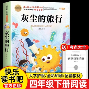 故事正版 高士其灰尘 旅行四年级下册快乐读书吧课外书必读我们地球十万个为什么 4外经典 本历史伊林 人类起源过程演化书目阅读版