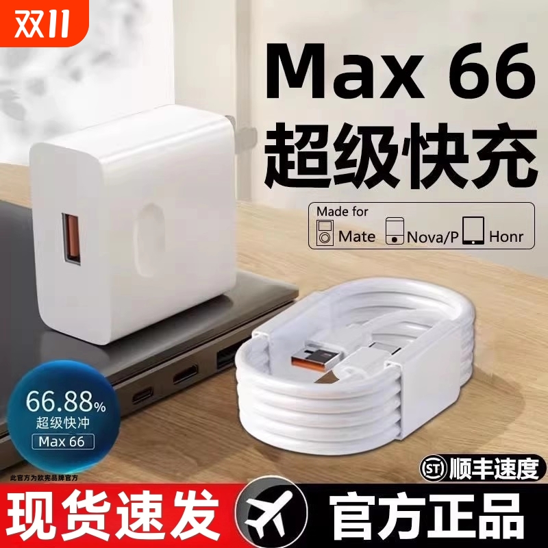 欧宪适用华为66充电器mate60pro/p40/30/50pro66超级快充66荣耀11数据线nova89充电头充电器套装W正品6A
