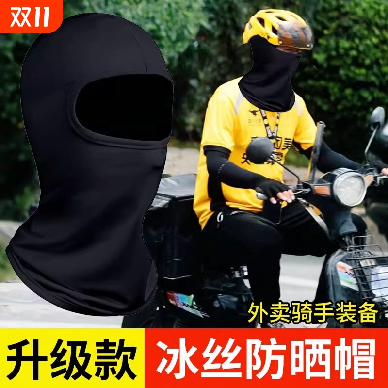 外卖骑手防晒面罩冰丝头套男士夏季骑行防风遮全脸防紫外线摩托车