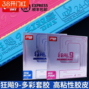 红双喜乒乓球拍胶皮狂飙9兵乓球套胶胶皮狂飚9蓝海绵粉色胶皮绿色
