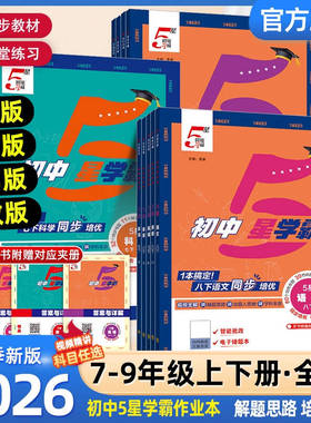 2026春新版初中5星学霸七 八 九年级下册上册五星语文数学英语物理科学初一 二 三全一册中考同步培优人教版江苏教苏科北师浙教版