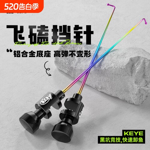 科野KEYE飞磕挡针脱钩器竞技针鱼护摘钩器大鲫鱼钓鱼档针鲤鱼挡针