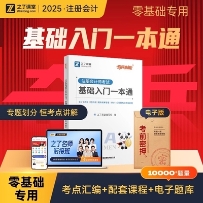 入门一本通】之了课堂奇兵制胜cpa2025教材注册会计师官方注会资料书25会计审计经济法税法财管公司战略与风险管理习题库知了应试