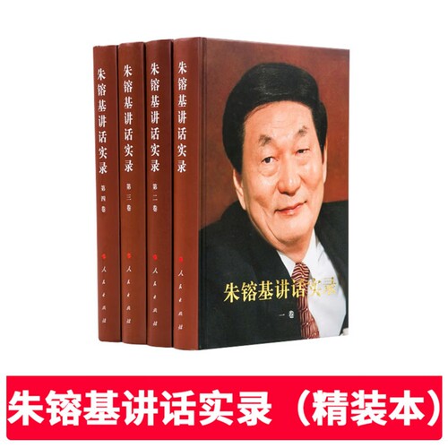【全新正版现货下单速发】精装版 朱镕基讲话实录全套四册双色印刷 人民出版社