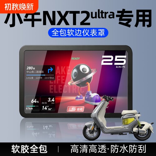 适用于小牛NXT2 ultra仪表壳电动车仪表罩改装件配件保护罩