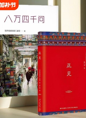八万四千问正版现货次第花开正见西藏生死书不离宗萨蒋扬钦哲仁波切正见佛法能够解决问题